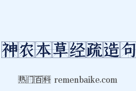 神农本草经疏造句是什么意思的图片
